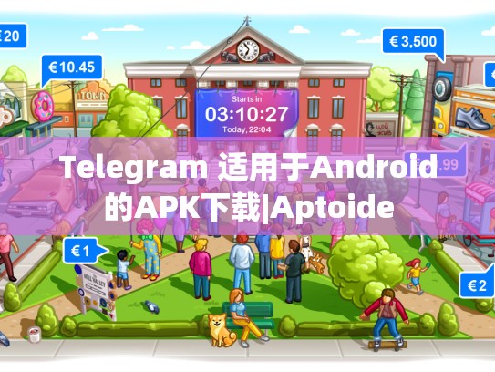 Telegram 适用于Android的APK下载|Aptoide