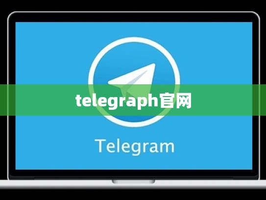 telegraph官网