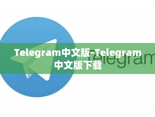 Telegram中文版-Telegram中文版下载