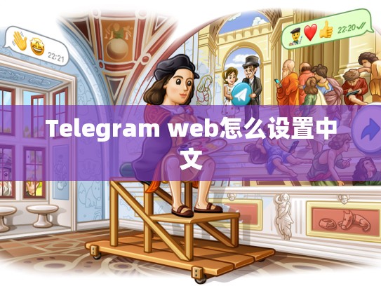 Telegram web怎么设置中文