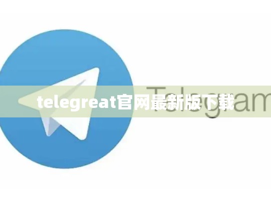 telegreat官网最新版下载