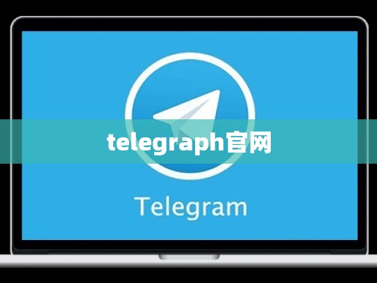 telegraph官网