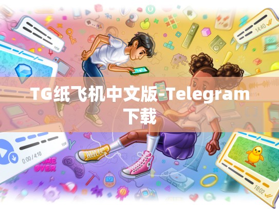 TG纸飞机中文版-Telegram下载