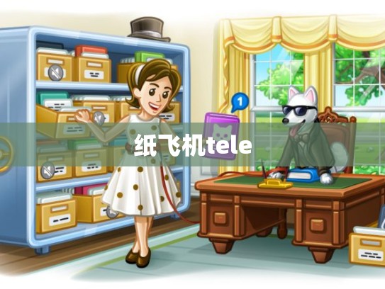 纸飞机tele