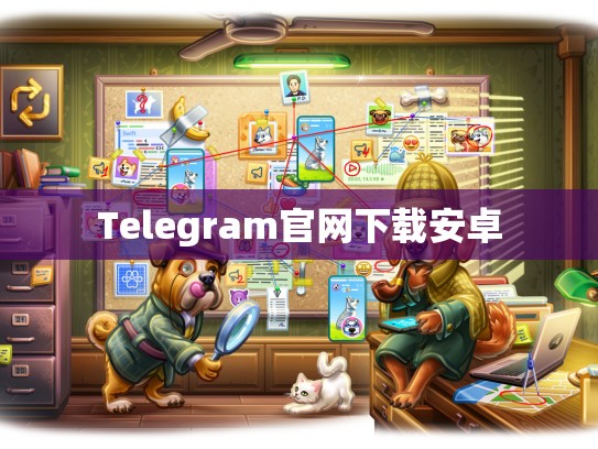 Telegram官网下载安卓