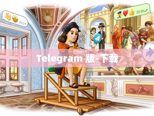 Telegram 版-下载