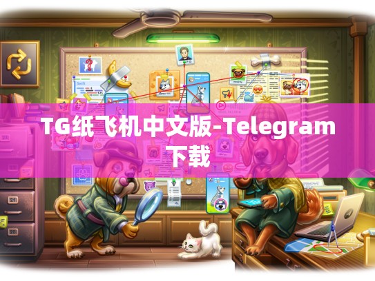 TG纸飞机中文版-Telegram下载
