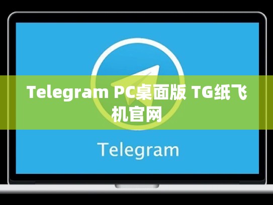 Telegram PC桌面版 TG纸飞机官网