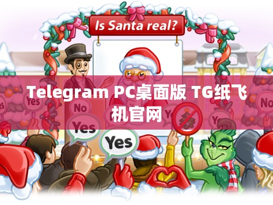 Telegram PC桌面版 TG纸飞机官网