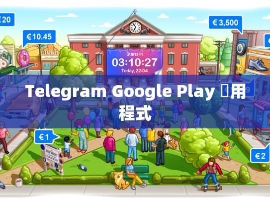 Telegram Google Play 應用程式