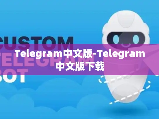 Telegram中文版-Telegram中文版下载