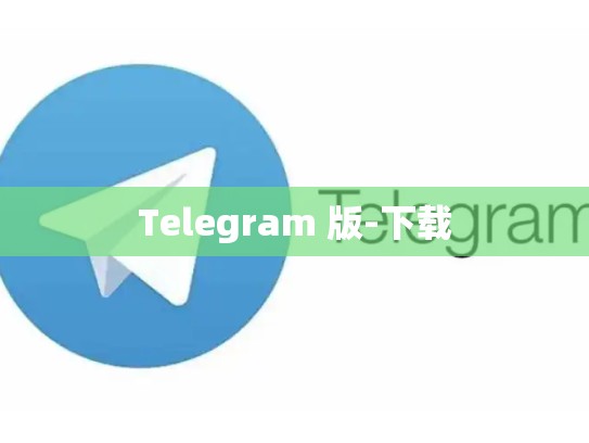 Telegram 版-下载