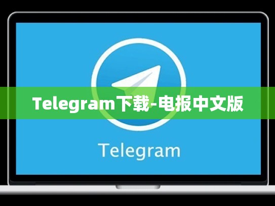 Telegram下载-电报中文版