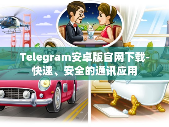 Telegram安卓版官网下载-快速、安全的通讯应用