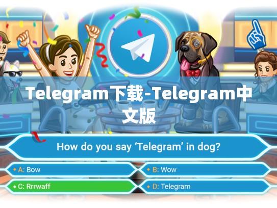 Telegram下载-Telegram中文版