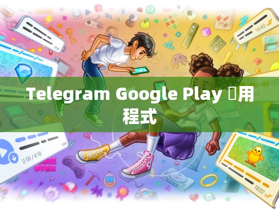 Telegram Google Play 應用程式