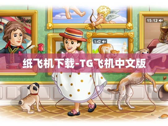 纸飞机下载-TG飞机中文版