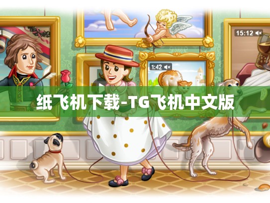 纸飞机下载-TG飞机中文版
