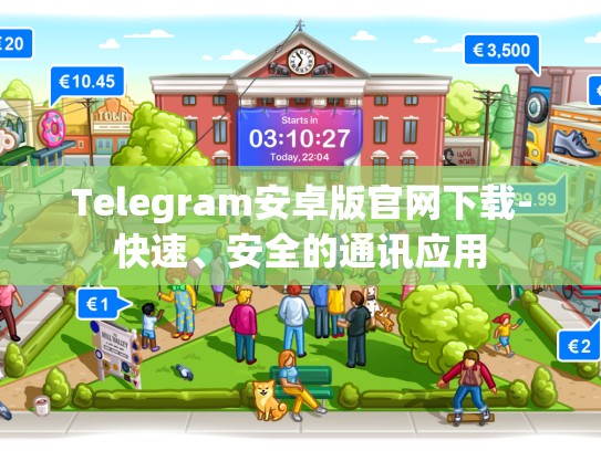 Telegram安卓版官网下载-快速、安全的通讯应用