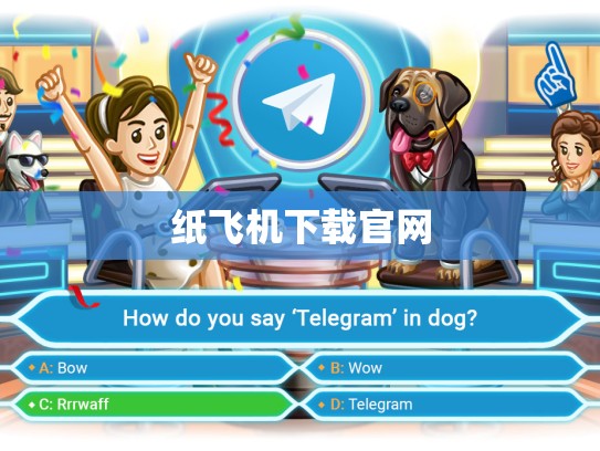 纸飞机下载官网