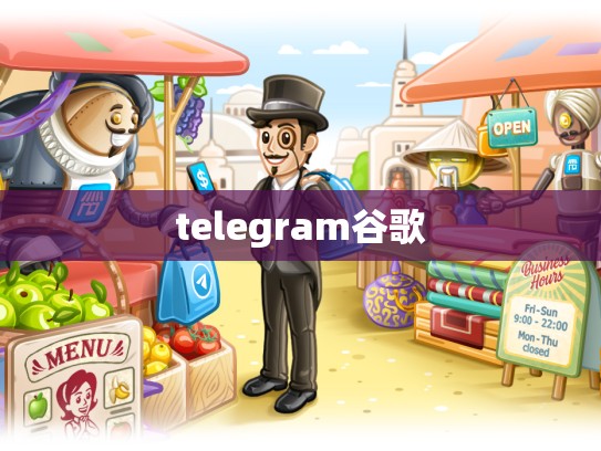 telegram谷歌