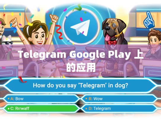 Telegram Google Play 上的应用
