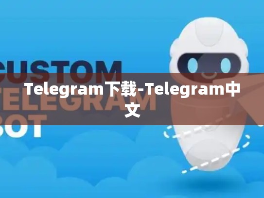 Telegram下载-Telegram中文