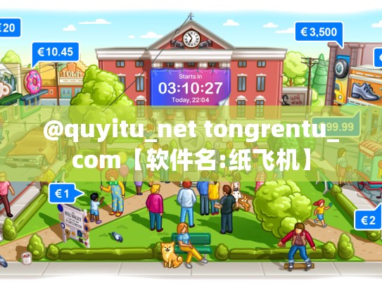 @quyitu_net tongrentu_com【软件名:纸飞机】