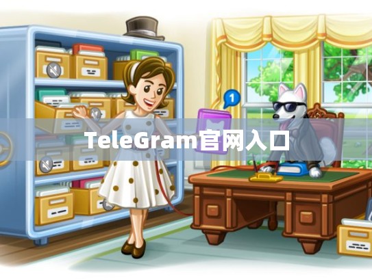 TeleGram官网入口
