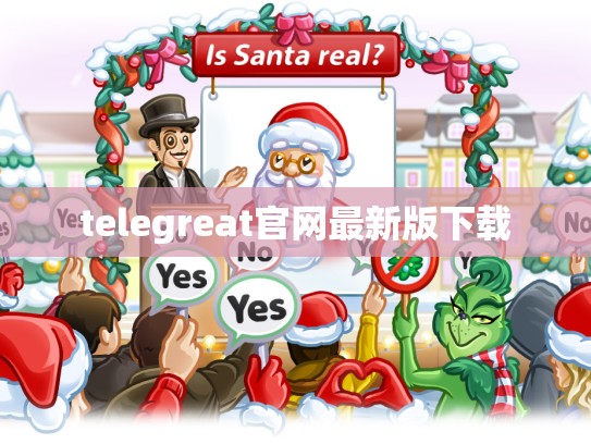 telegreat官网最新版下载