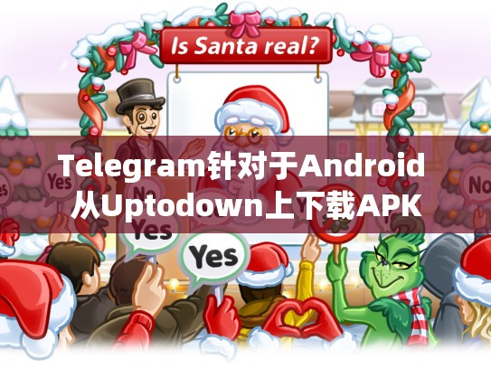 Telegram针对于Android 从Uptodown上下载APK
