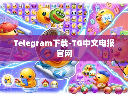 Telegram下载-TG中文电报官网