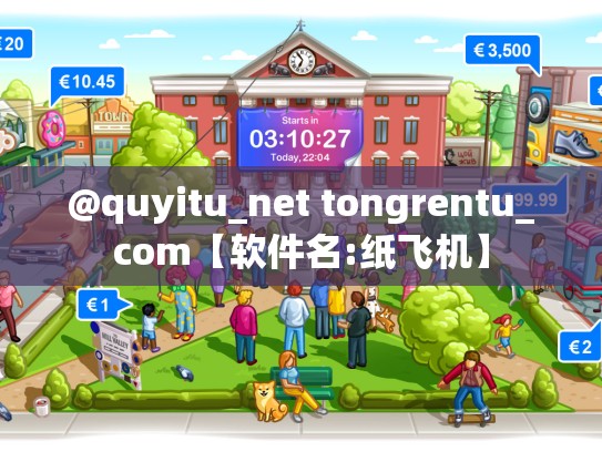 @quyitu_net tongrentu_com【软件名:纸飞机】