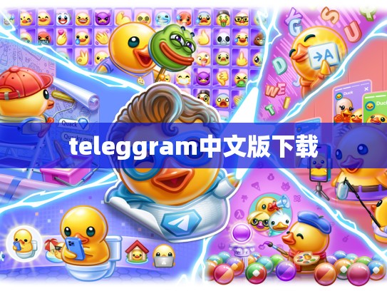 teleggram中文版下载