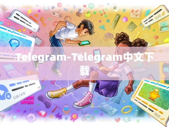 Telegram-Telegram中文下载