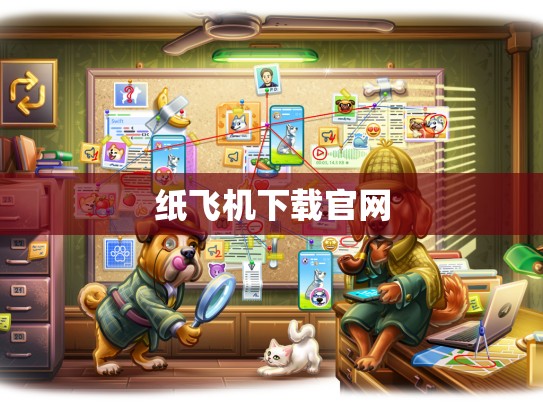纸飞机下载官网