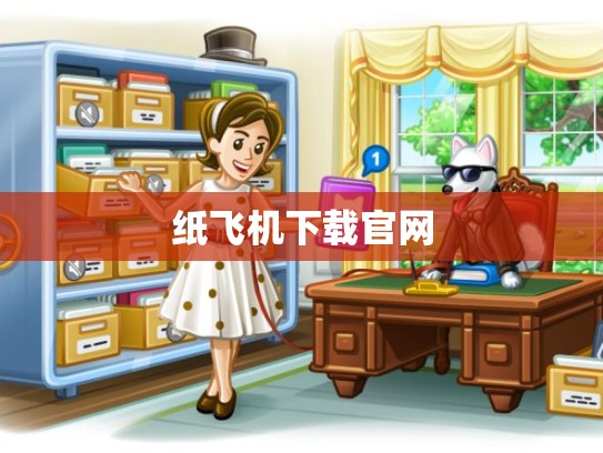 纸飞机下载官网