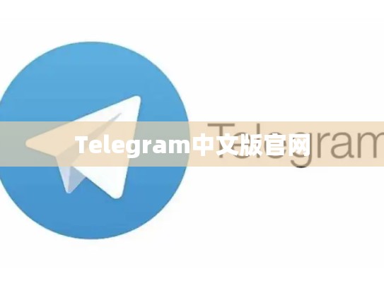 Telegram中文版官网