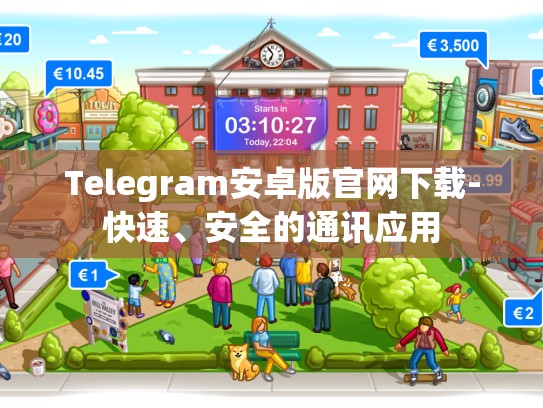 Telegram安卓版官网下载-快速、安全的通讯应用