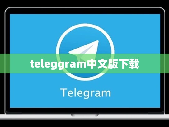 teleggram中文版下载