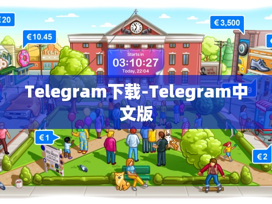 Telegram下载-Telegram中文版