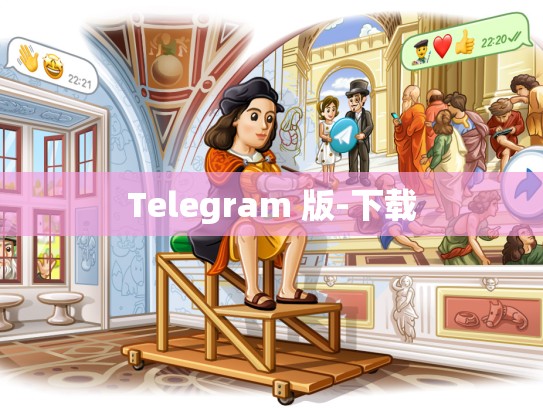 Telegram 版-下载