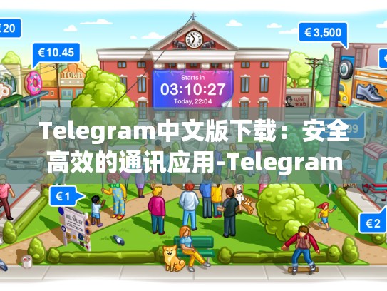 Telegram中文版下载：安全高效的通讯应用-Telegram