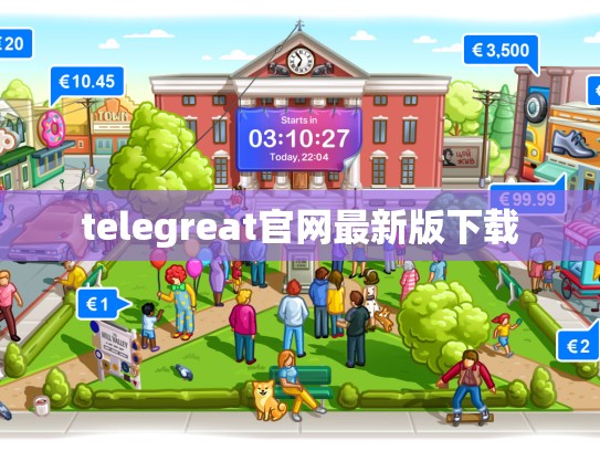 telegreat官网最新版下载