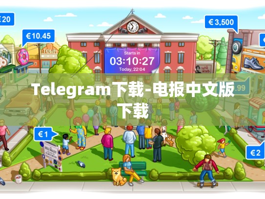 Telegram下载-电报中文版下载