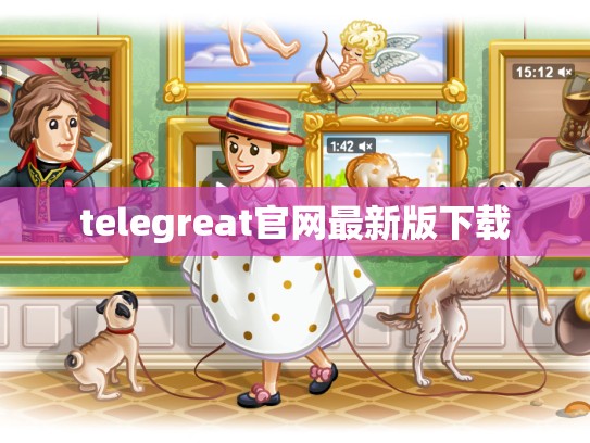 telegreat官网最新版下载