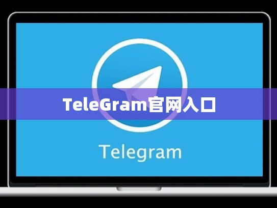 TeleGram官网入口