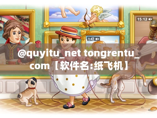 @quyitu_net tongrentu_com【软件名:纸飞机】