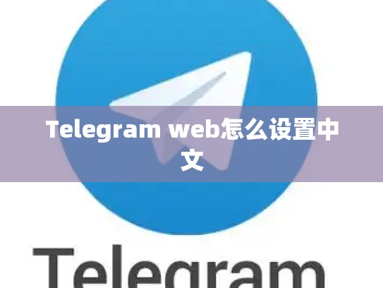 Telegram web怎么设置中文