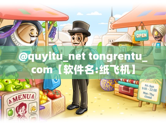 @quyitu_net tongrentu_com【软件名:纸飞机】
